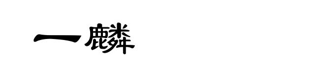 一麟
