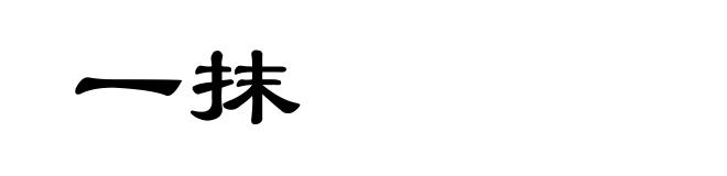 一抹