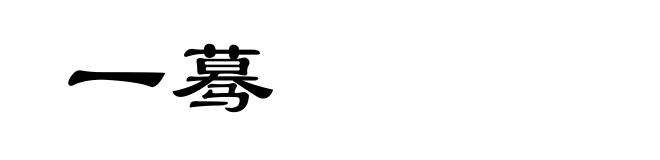 一蓦