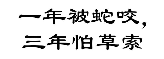 一年被蛇咬,三年怕草索