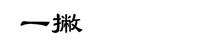 一撇