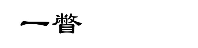 一瞥