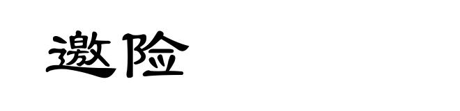 邀险