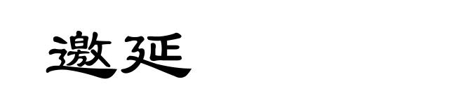 邀延