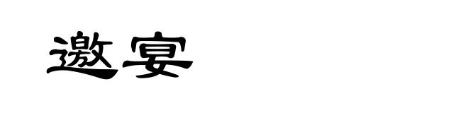 邀宴