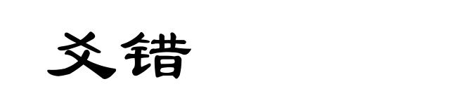 爻错