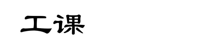 工课