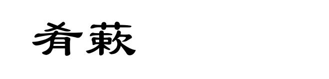 肴蔌