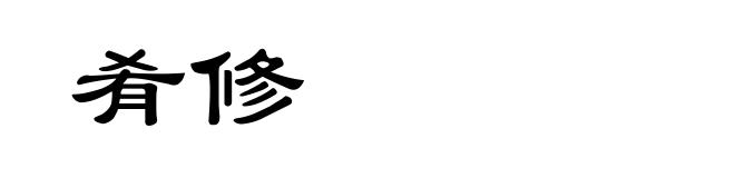 肴修