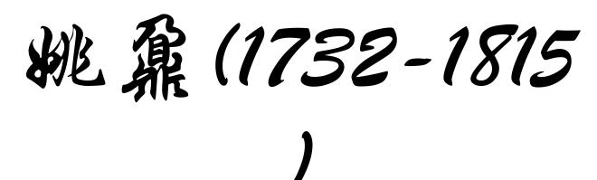 姚鼐(1732-1815)