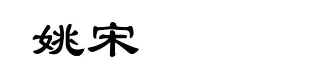 姚宋