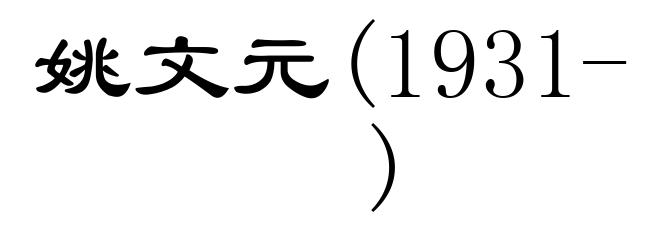 姚文元(1931- )