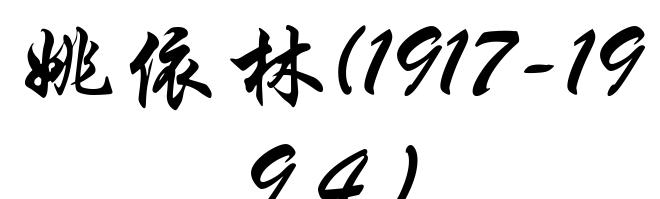 姚依林(1917-1994)