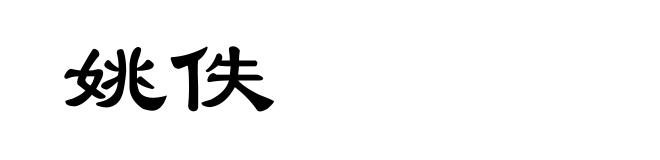 姚佚