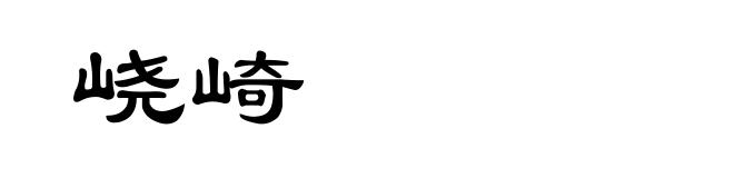 峣崎