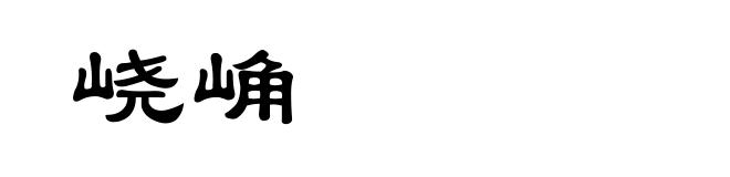 峣崅