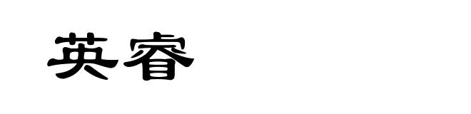 英睿