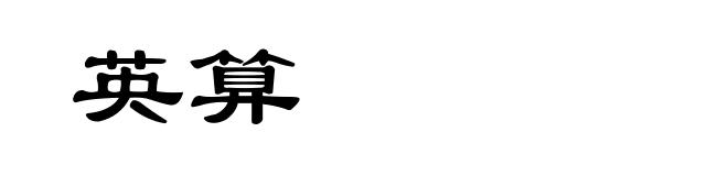英算