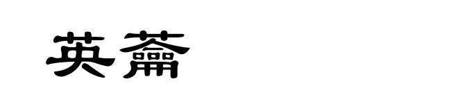 英蘥