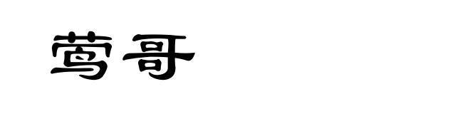 莺哥