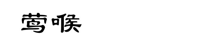莺喉