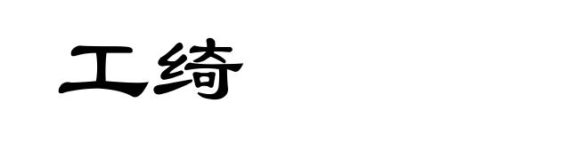 工绮