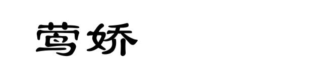 莺娇