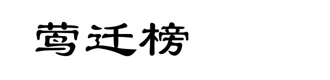 莺迁榜