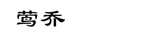 莺乔