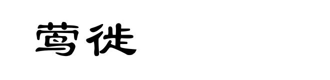 莺徙
