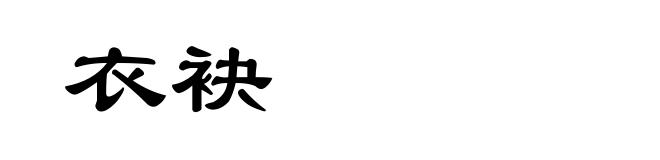 衣袂