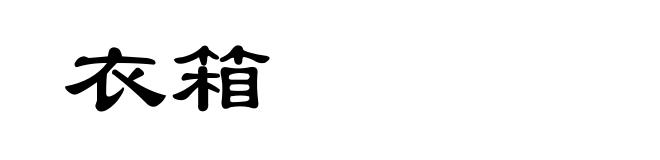 衣箱