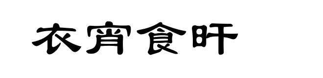 衣宵食旰