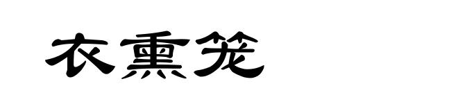 衣熏笼