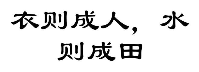 衣则成人，水则成田