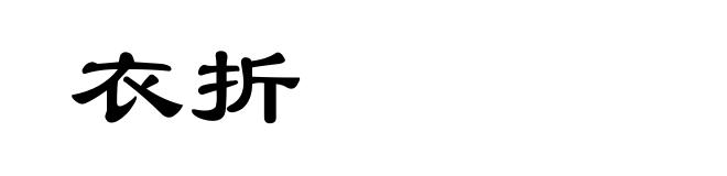 衣折