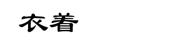 衣着