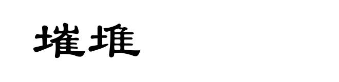 墔堆