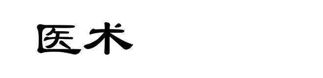 医术