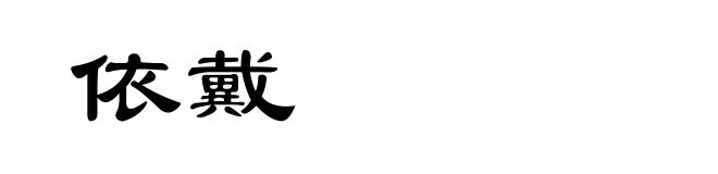 依戴