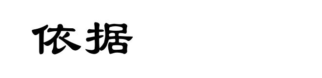 依据