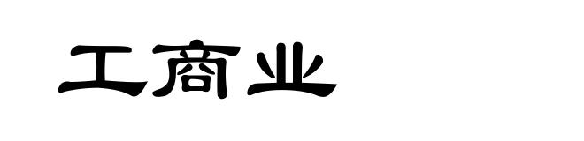 工商业