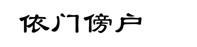 依门傍户