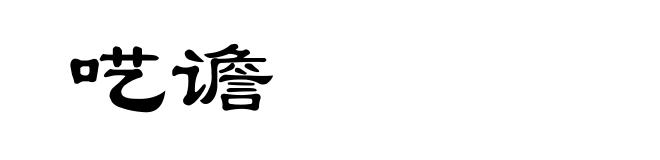呓谵