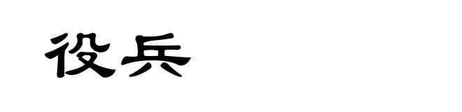 役兵