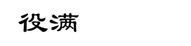 役满