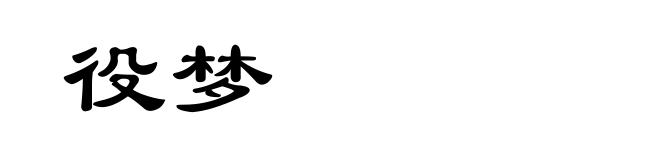 役梦