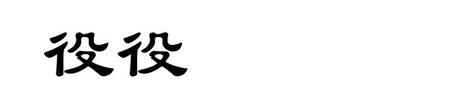 役役