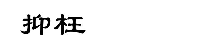 抑枉