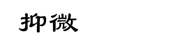 抑微